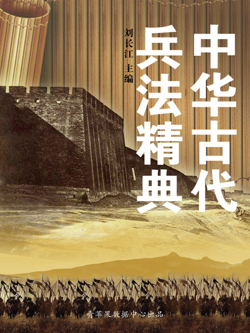 Title details for 中华古代兵法精典 by 刘长江 - Available